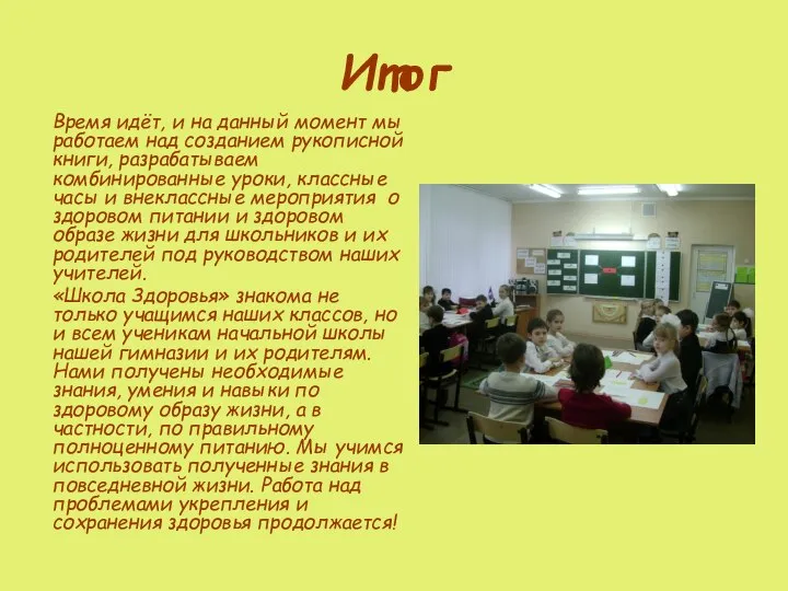 Итог Время идёт, и на данный момент мы работаем над созданием