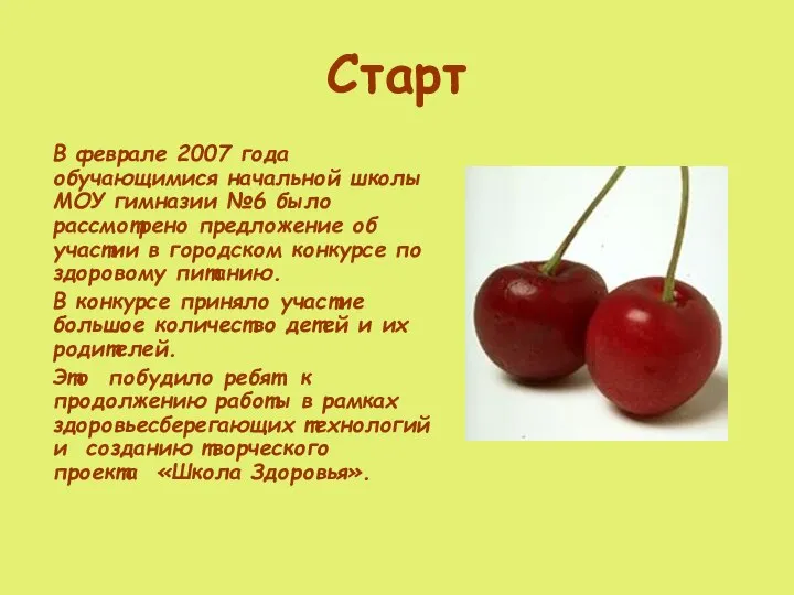 Старт В феврале 2007 года обучающимися начальной школы МОУ гимназии №6