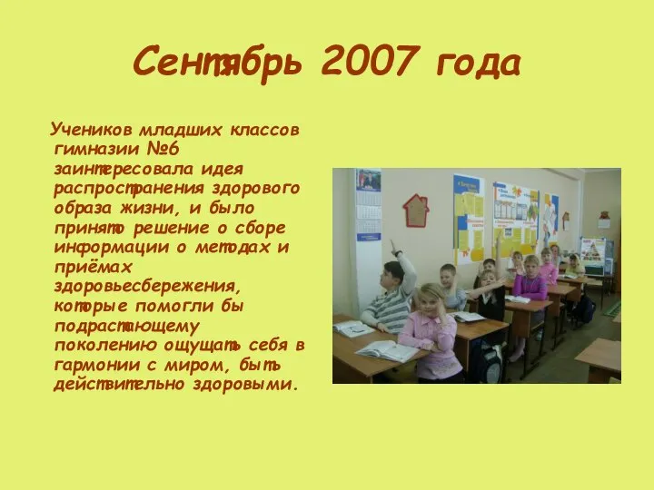 Сентябрь 2007 года Учеников младших классов гимназии №6 заинтересовала идея распространения