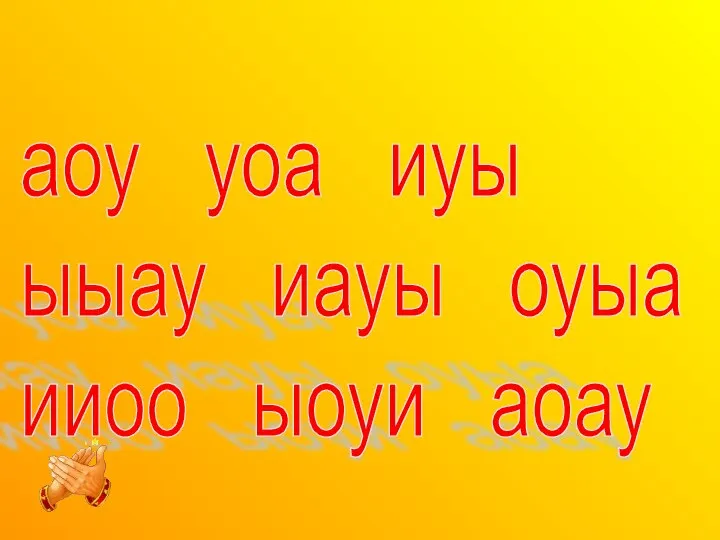 аоу уоа иуы ыыау иауы оуыа ииоо ыоуи аоау