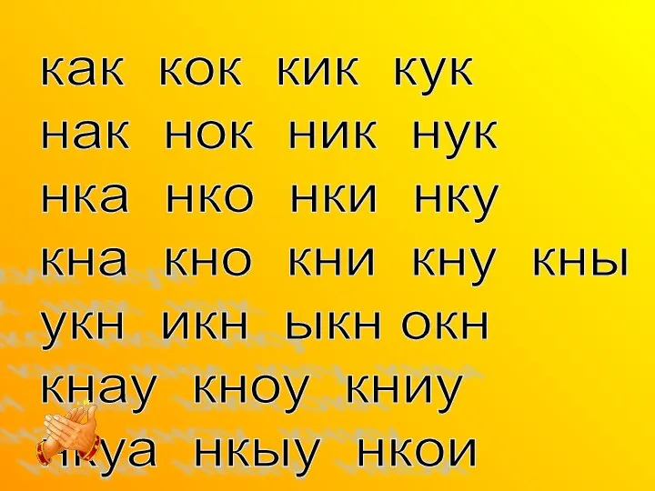 как кок кик кук нак нок ник нук нка нко нки