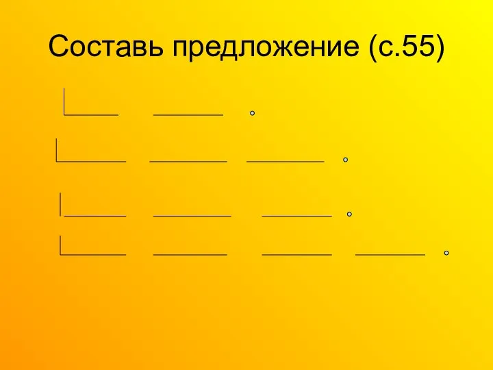 Составь предложение (с.55)