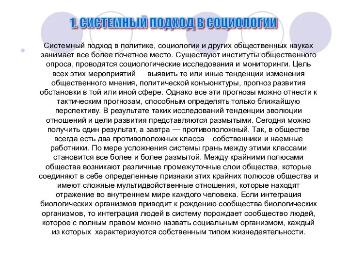 1. СИСТЕМНЫЙ ПОДХОД В СОЦИОЛОГИИ Системный подход в политике, социологии и