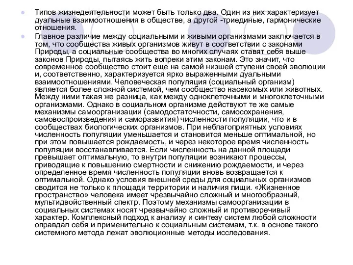 Типов жизнедеятельности может быть только два. Один из них характеризует дуальные