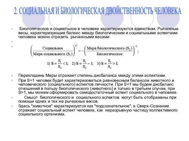 Биологическое и социальное в человеке характеризуются единством. Рычажные весы, характеризующие баланс