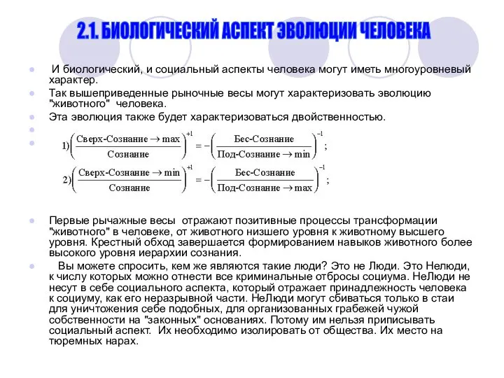 И биологический, и социальный аспекты человека могут иметь многоуровневый характер. Так