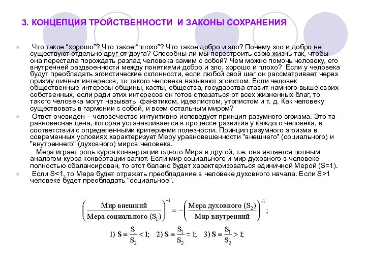 3. КОНЦЕПЦИЯ ТРОЙСТВЕННОСТИ И ЗАКОНЫ СОХРАНЕНИЯ Что такое “хорошо”? Что такое