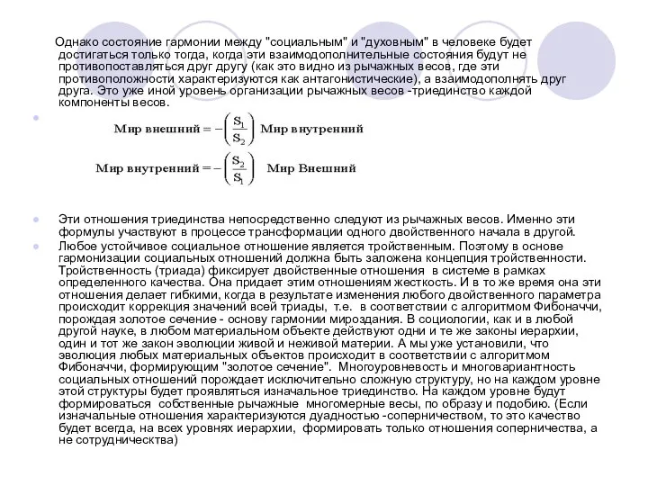 Однако состояние гармонии между "социальным" и "духовным" в человеке будет достигаться