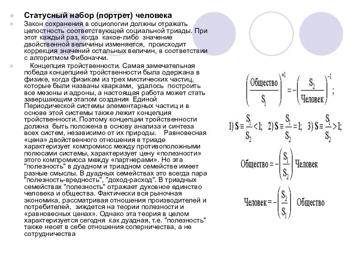 Статусный набор (портрет) человека Закон сохранения в социологии должны отражать целостность