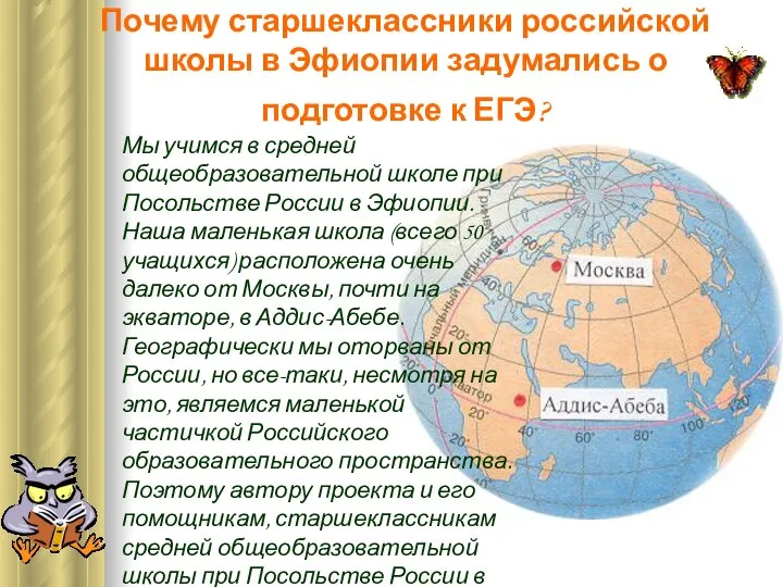 Почему старшеклассники российской школы в Эфиопии задумались о подготовке к ЕГЭ?