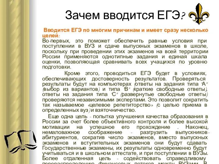 Зачем вводится ЕГЭ? Вводится ЕГЭ по многим причинам и имеет сразу