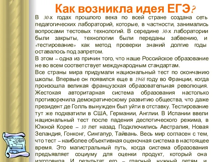 Как возникла идея ЕГЭ? В 30-х годах прошлого века по всей