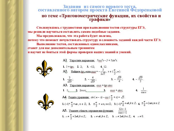 Задания из самого первого теста, составленного автором проекта Евгенией Федоренковой по