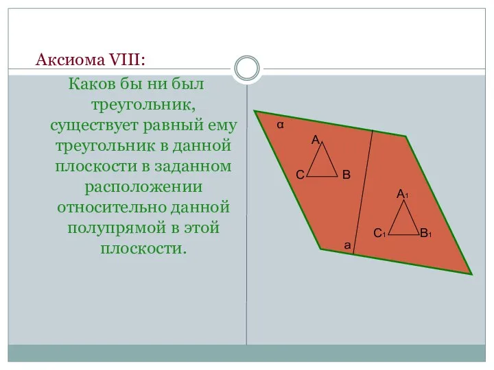 Аксиома VIII: Каков бы ни был треугольник, существует равный ему треугольник
