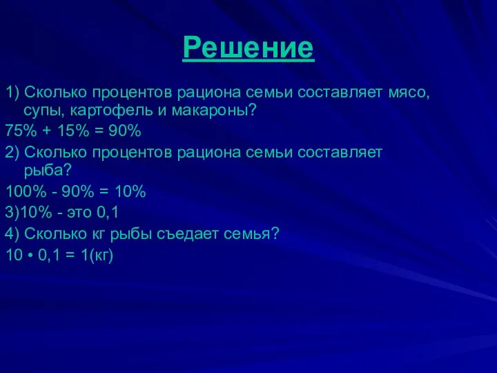 Решение 1) Сколько процентов рациона семьи составляет мясо, супы, картофель и