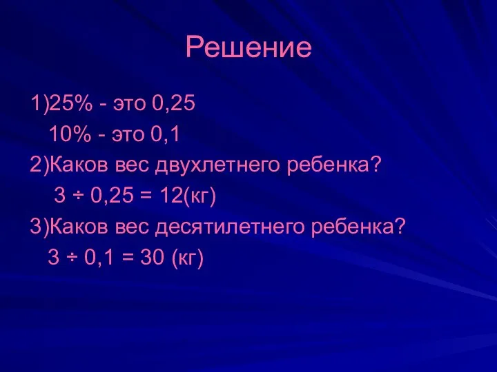 Решение 1)25% - это 0,25 10% - это 0,1 2)Каков вес