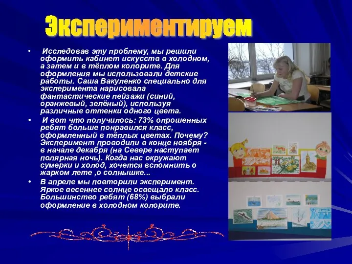 Исследовав эту проблему, мы решили оформить кабинет искусств в холодном, а