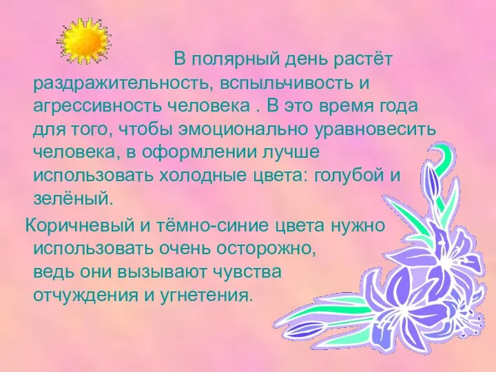 В полярный день растёт раздражительность, вспыльчивость и агрессивность человека . В