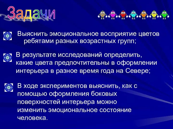 Выяснить эмоциональное восприятие цветов ребятами разных возрастных групп; Задачи В результате