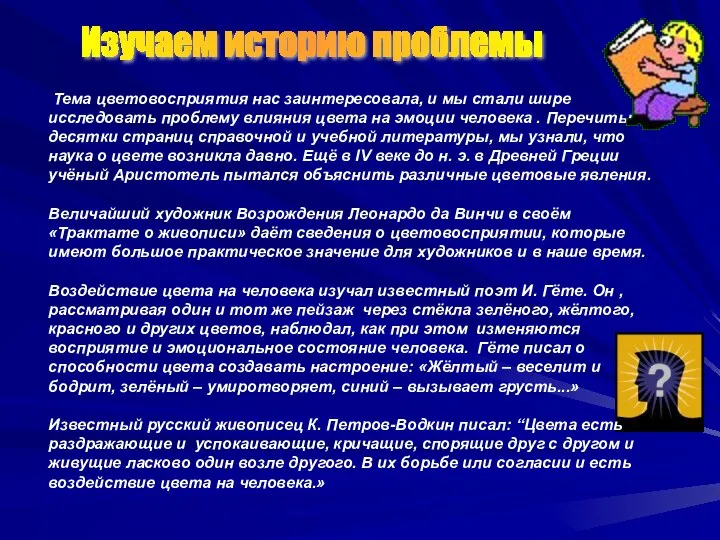 Тема цветовосприятия нас заинтересовала, и мы стали шире исследовать проблему влияния