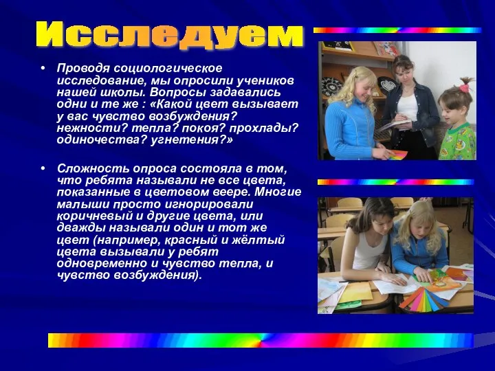 Исследуем Проводя социологическое исследование, мы опросили учеников нашей школы. Вопросы задавались