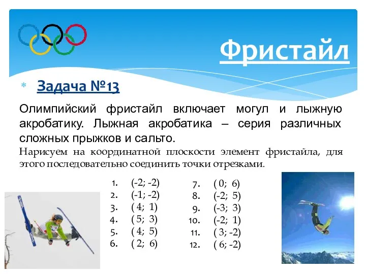 Задача №13 Фристайл Олимпийский фристайл включает могул и лыжную акробатику. Лыжная