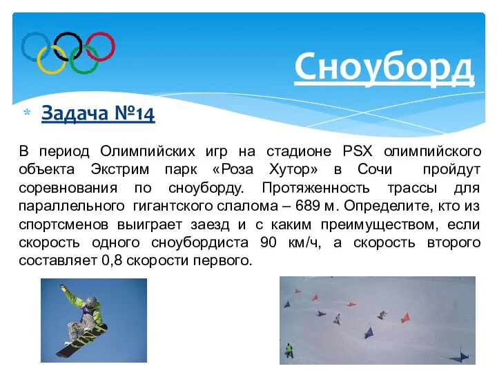 Задача №14 Сноуборд В период Олимпийских игр на стадионе PSX олимпийского