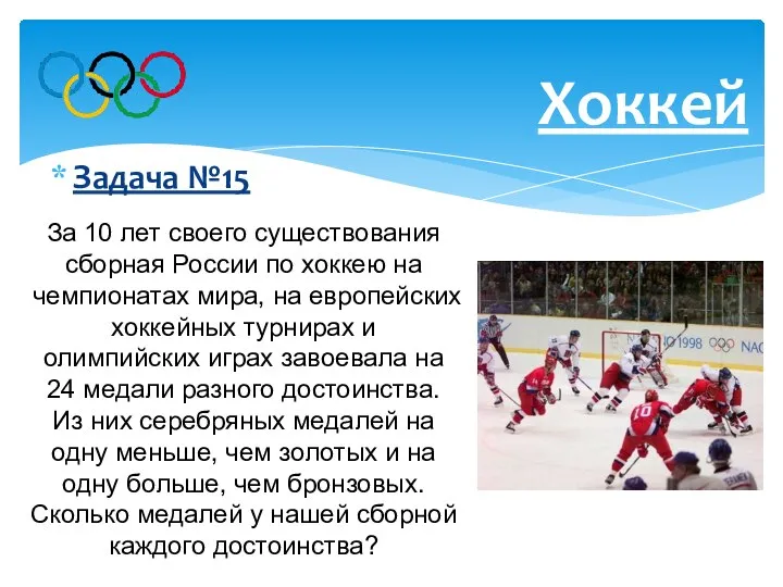 Задача №15 Хоккей За 10 лет своего существования сборная России по