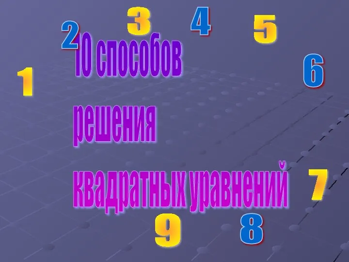 Презентация по математике "10 способов решения квадратных уравнений" - скачать