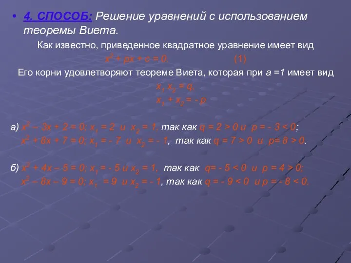 4. СПОСОБ: Решение уравнений с использованием теоремы Виета. Как известно, приведенное