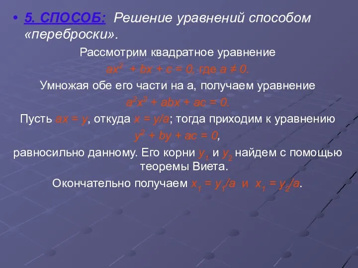 5. СПОСОБ: Решение уравнений способом «переброски». Рассмотрим квадратное уравнение ах2 +