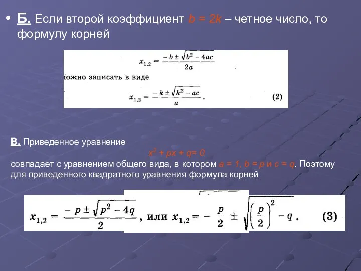 Б. Если второй коэффициент b = 2k – четное число, то