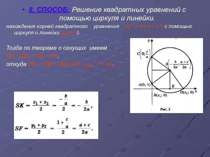 8. СПОСОБ: Решение квадратных уравнений с помощью циркуля и линейки. нахождения