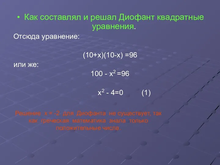 Как составлял и решал Диофант квадратные уравнения. Отсюда уравнение: (10+х)(10-х) =96