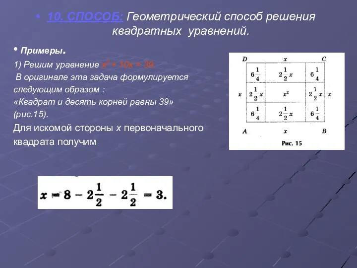 10. СПОСОБ: Геометрический способ решения квадратных уравнений. • Примеры. 1) Решим