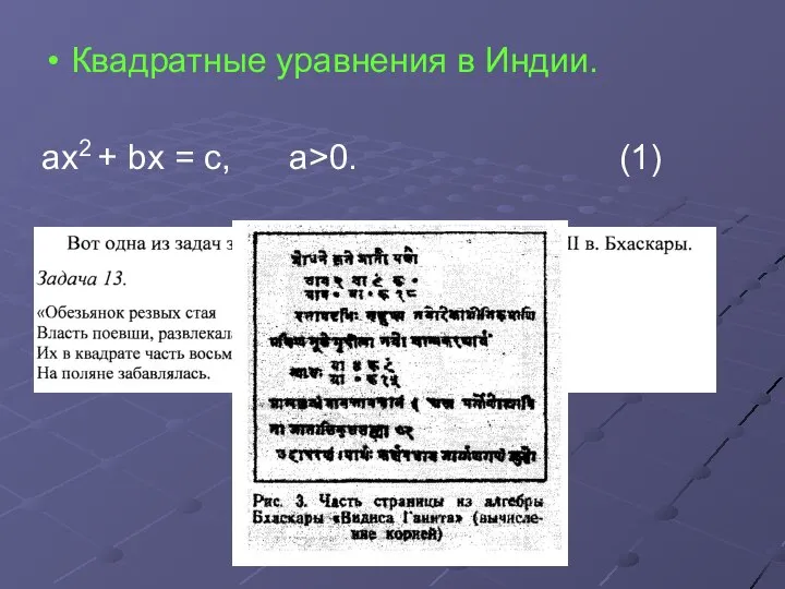 Квадратные уравнения в Индии. ах2 + bх = с, а>0. (1)