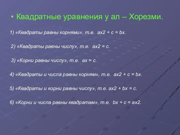 Квадратные уравнения у ал – Хорезми. 1) «Квадраты равны корнями», т.е.