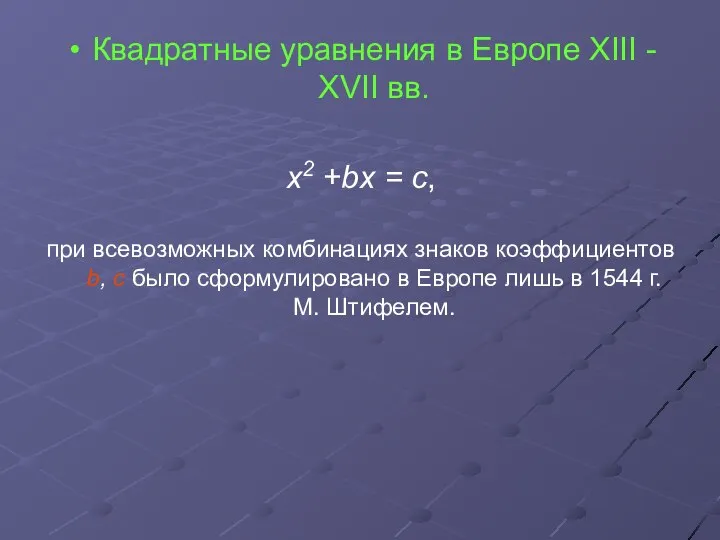 Квадратные уравнения в Европе ХIII - ХVII вв. х2 +bх =