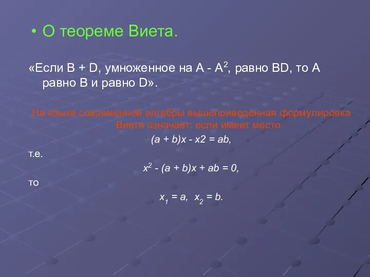 О теореме Виета. «Если В + D, умноженное на А -