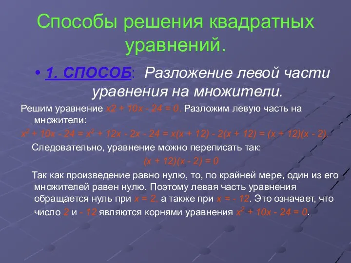 Способы решения квадратных уравнений. 1. СПОСОБ: Разложение левой части уравнения на