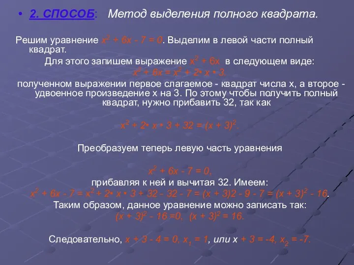 2. СПОСОБ: Метод выделения полного квадрата. Решим уравнение х2 + 6х