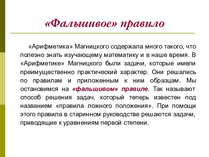 «Фальшивое» правило «Арифметика» Магницкого содержала много такого, что полезно знать изучающему