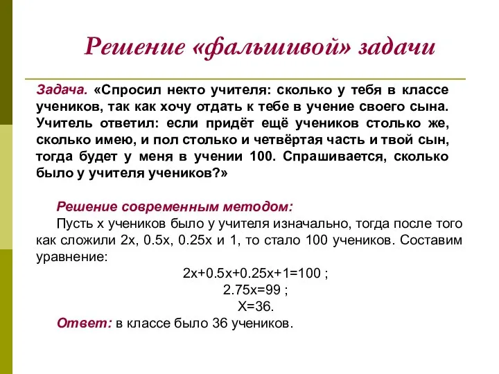 Задача. «Спросил некто учителя: сколько у тебя в классе учеников, так