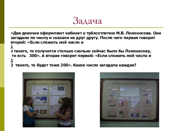 Задача «Две девочки оформляют кабинет к трёхсотлетию М.В. Ломоносова. Они загадали