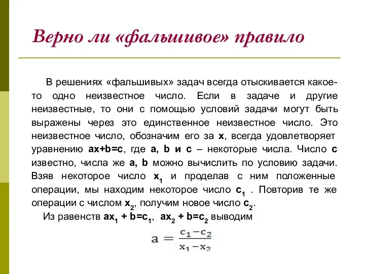 Верно ли «фальшивое» правило В решениях «фальшивых» задач всегда отыскивается какое-то