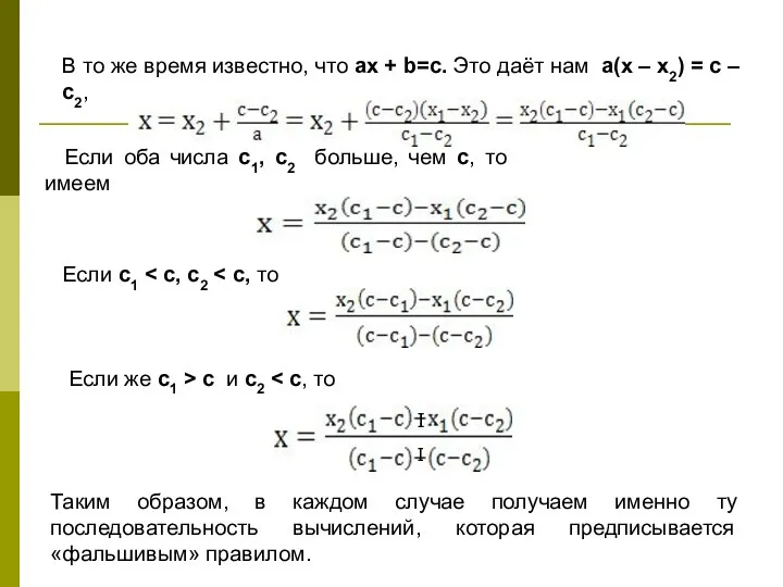 В то же время известно, что ax + b=c. Это даёт