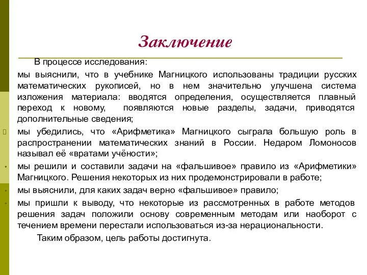 Заключение В процессе исследования: мы выяснили, что в учебнике Магницкого использованы