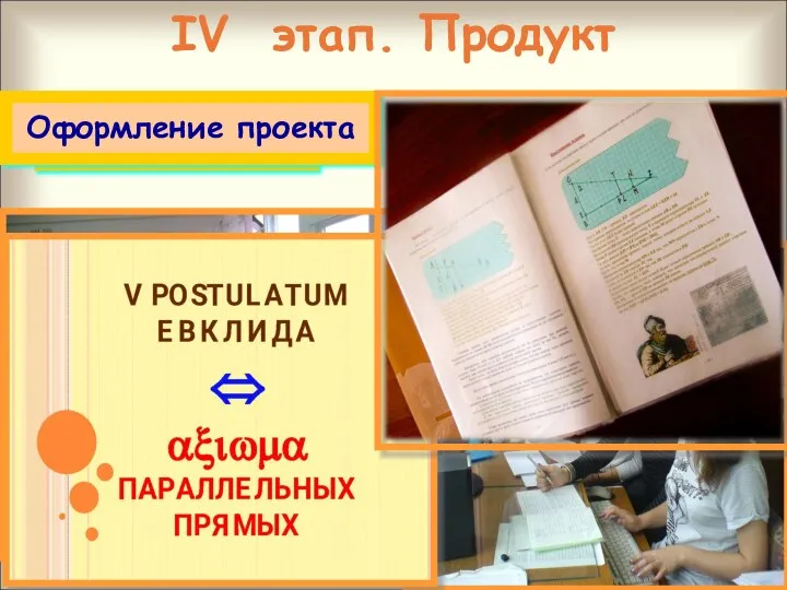 IV этап. Продукт Выполнение запланированных действий Консультации Оформление проекта