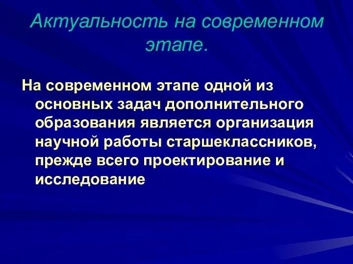 Актуальность на современном этапе. На современном этапе одной из основных задач