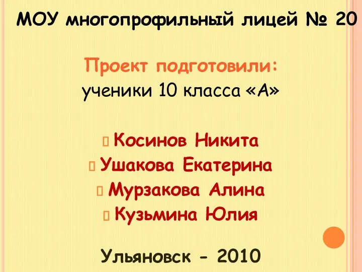 Проект подготовили: ученики 10 класса «А» Косинов Никита Ушакова Екатерина Мурзакова